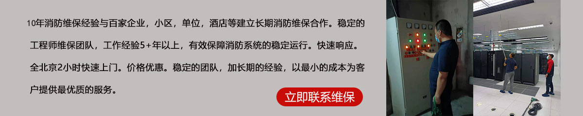 8年消防維保經驗與百家企業,小區,單位,酒店等建立長期消防維保合作。穩定的工程師維保團隊,工作經驗5+年以上,有效保障消防系統的穩定運行。快速響應。全北京2小時快速上門。價格優惠。穩定的團隊,加長期的經驗,以最小的成本為客戶提供最優質的服務。